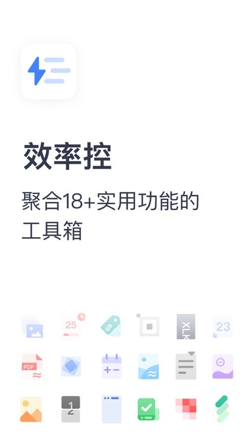 效率控app安卓