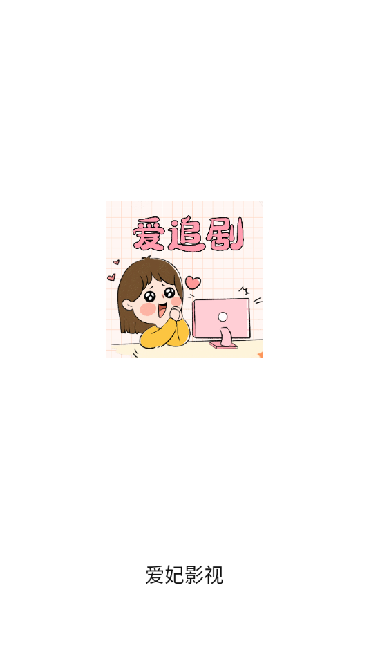 爱妃影视官方版