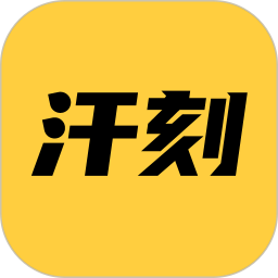 汗刻健身