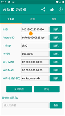 设备id修改器