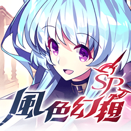 風色幻想SP手機版