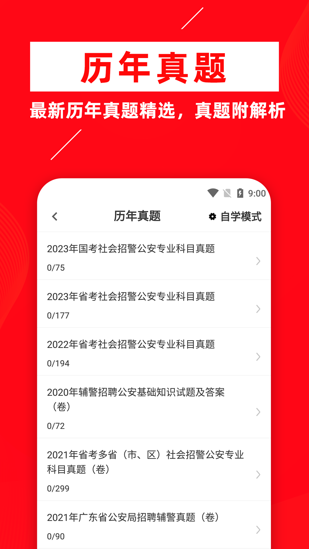 辅警考试牛题库