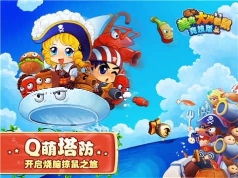 美食大战老鼠手游最新版
