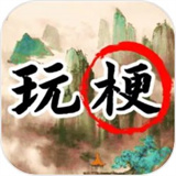 玩梗高手疯狂梗传