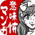 恐怖漫画社苹果版