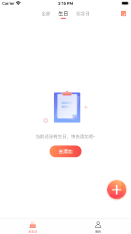 生日助手软件