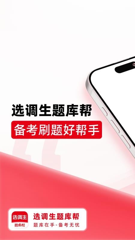 选调生题库帮官方免费