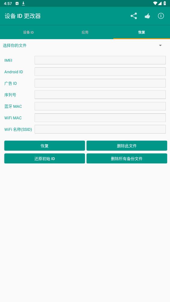 设备id修改器
