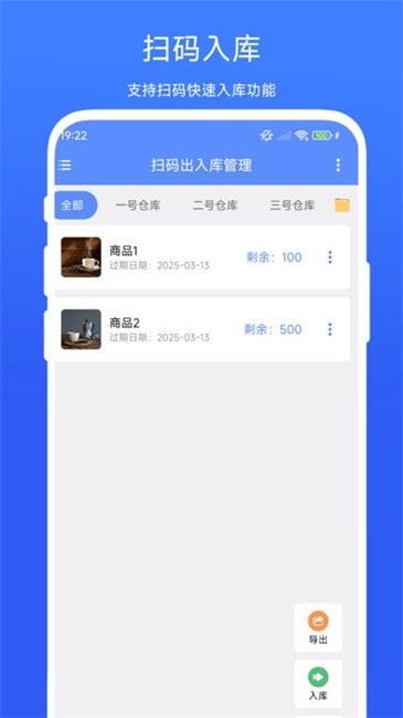 扫码出入库管理