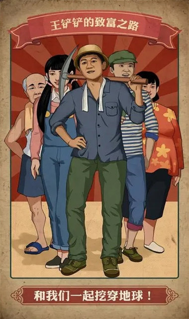 王铲铲的致富之路挂机版