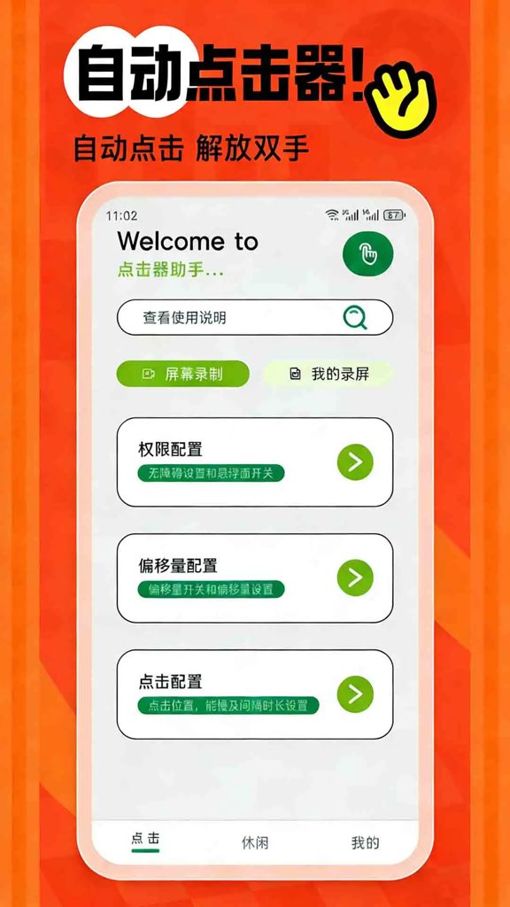 自动点击器