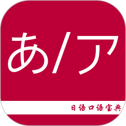 日语口语宝典最新正版