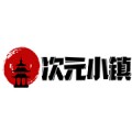 次元小镇官网正版app