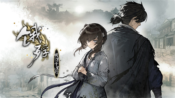饿殍明末千里行手机版