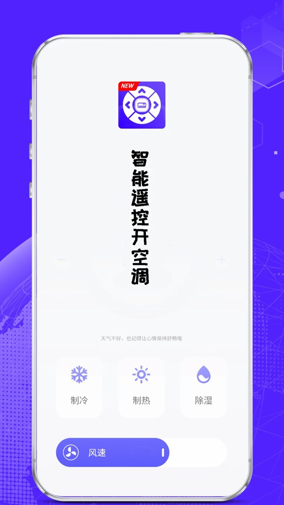 智能遥控开空调