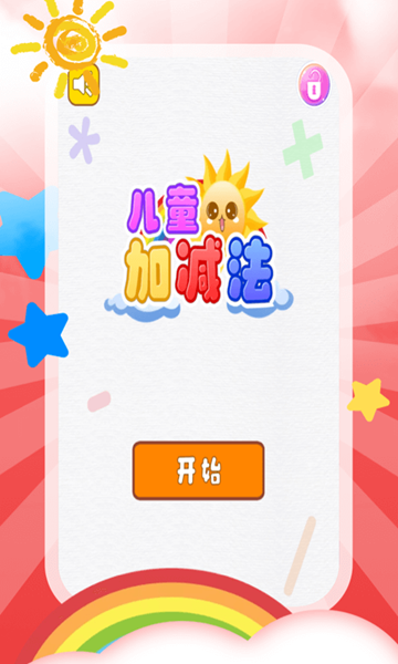 加减法