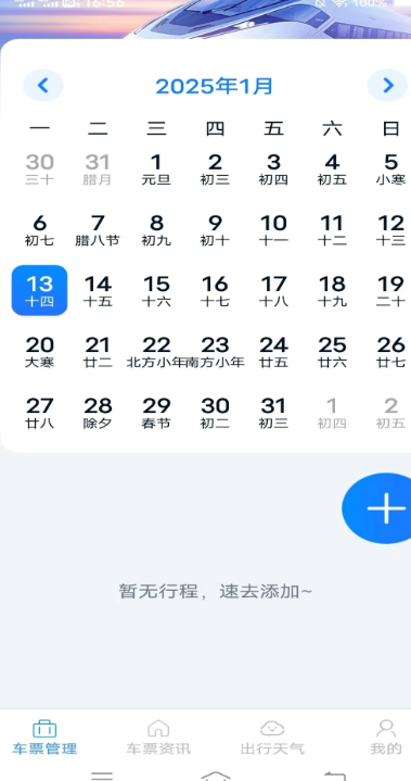 火车票查询管家手机版