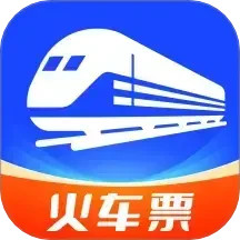 火车票查询管家手机版