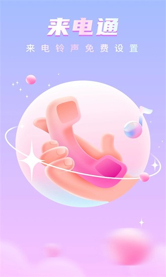 畅听铃声来电秀