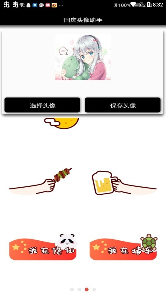 国庆头像助手app