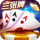 金花三张牌免费版不充钱ios