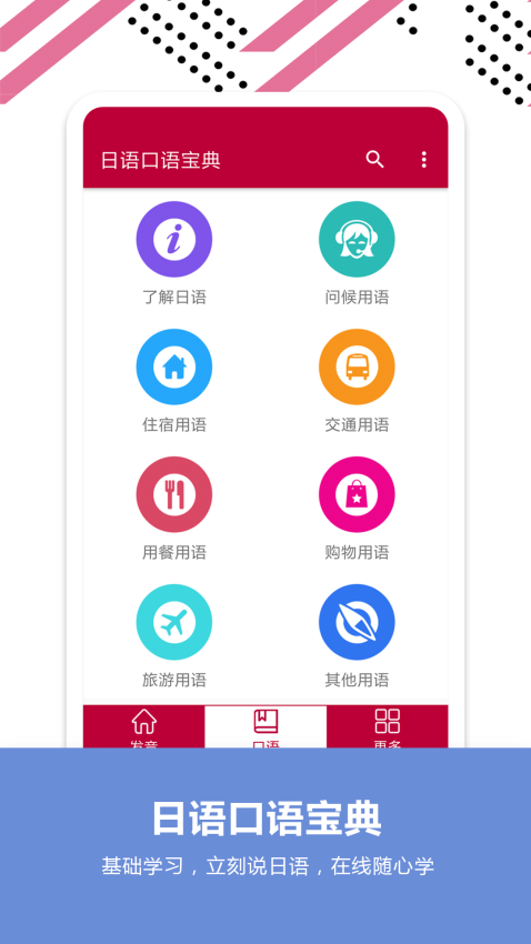 日语口语宝典官方最新版