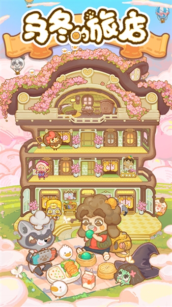 乌冬的旅店国际服最新版