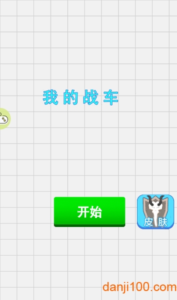 我的战车官方版