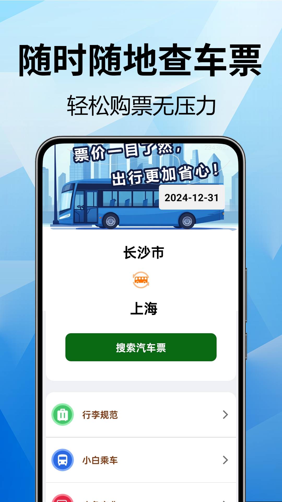 全国汽车票查询官网安卓版