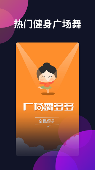 广场舞多多安卓版v4.4.0.0