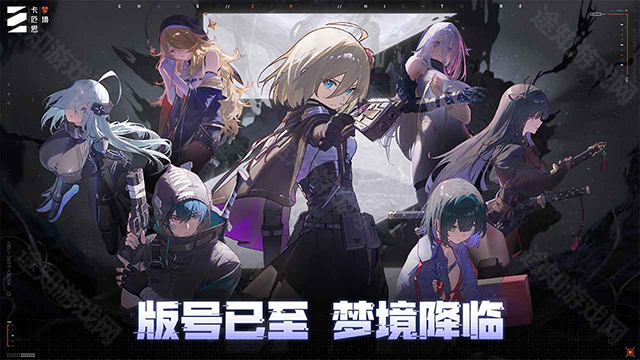 卡厄思梦境正式版